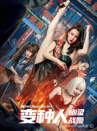 Воины будущего / Mutant Ghost Wargirl 2022 смотреть онлайн