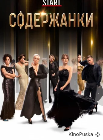 Сериал Содержанки /  2019 смотреть онлайн 5 сезон 10 серия