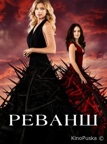 Сериал Реванш / Revenge 2011 смотреть онлайн 5 сезон 24 серия