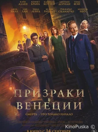Призраки в Венеции / A Haunting in Venice 2023 смотреть онлайн