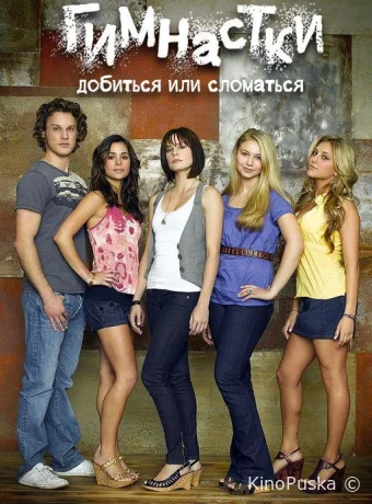 Сериал Добиться или сломаться / Гимнастки / Make It or Break It 2009 смотреть онлайн 4 сезон 9 серия Сериал Добиться или сломаться / Гимнастки / Make It or Break It 2009 смотреть онлайн 4 сезон 9 серия