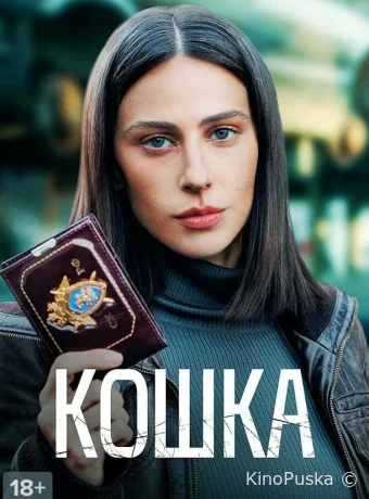 Сериал Кошка /  2023 смотреть онлайн 2 сезон 9 серия