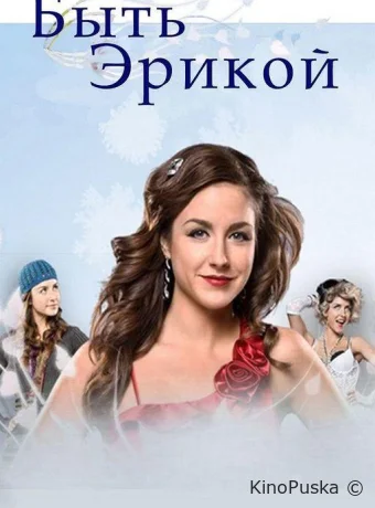 Сериал Быть Эрикой / Being Erica 2009 смотреть онлайн 5 сезон 12 серия