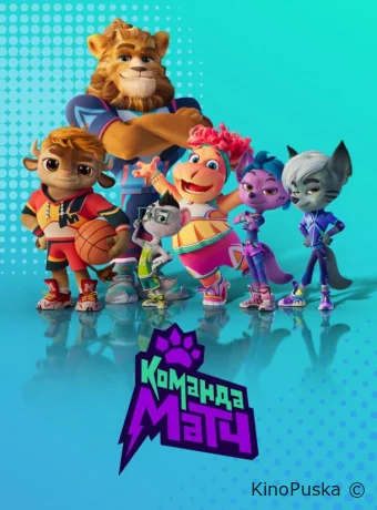 Сериал Команда МАТЧ /  2022 смотреть онлайн 3 сезон 27 серия