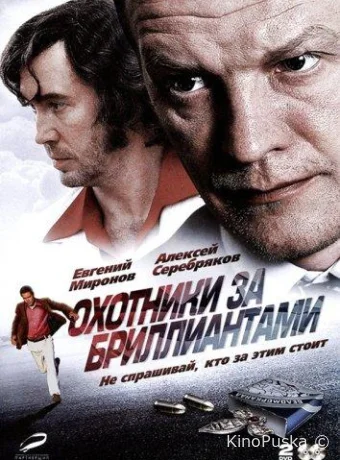Сериал Охотники за бриллиантами /  2011 смотреть онлайн 2 сезон 9 серия