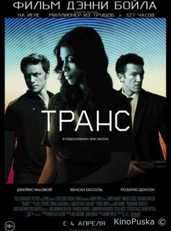 Транс / Trance 2013 смотреть онлайн Транс / Trance 2013 смотреть онлайн