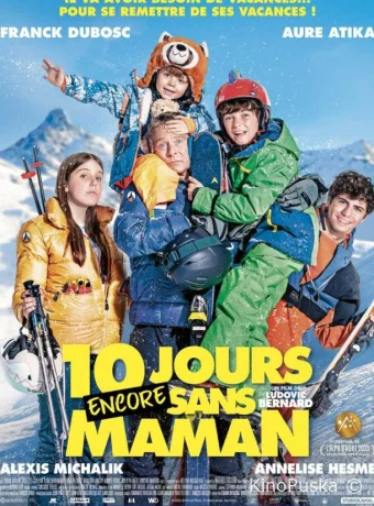 10 дней без мамы в Куршевеле / 10 jours encore sans maman 2023 смотреть онлайн