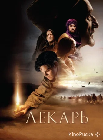 Лекарь: Ученик Авиценны / The Physician 2013 смотреть онлайн Лекарь: Ученик Авиценны / The Physician 2013 смотреть онлайн