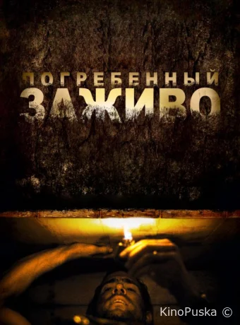 Погребенный заживо / Buried 2010 смотреть онлайн