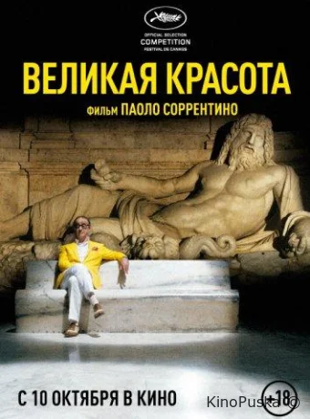 Великая красота / La grande bellezza 2013 смотреть онлайн Великая красота / La grande bellezza 2013 смотреть онлайн