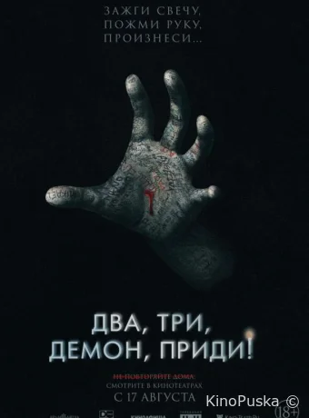 Два, три, демон, приди! / Talk to Me 2022 смотреть онлайн