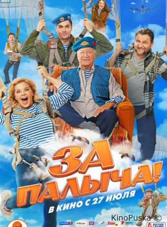 За Палыча! /  2023 смотреть онлайн