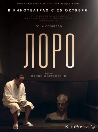 Лоро / Loro 2018 смотреть онлайн