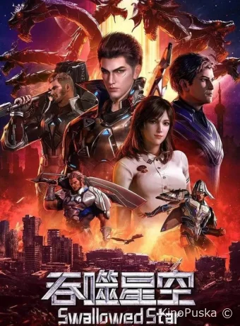 Сериал Пожиратель звёзд / Tun shi xing kong 2020 смотреть онлайн 2 сезон 149 серия