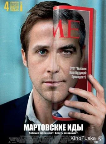 Мартовские иды / The Ides of March 2011 смотреть онлайн