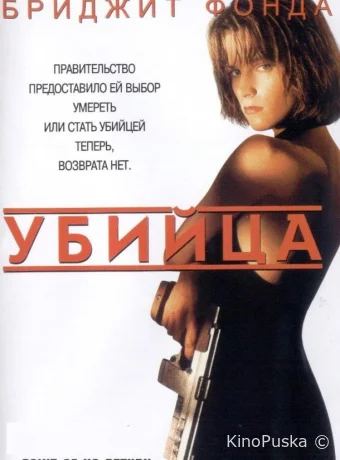 Убийца / Точка невозврата / Point of No Return 1993 смотреть онлайн