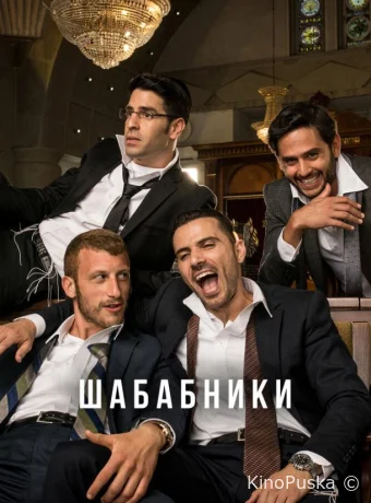 Сериал Шабабники / Shababnikim 2017 смотреть онлайн 3 сезон 16 серия