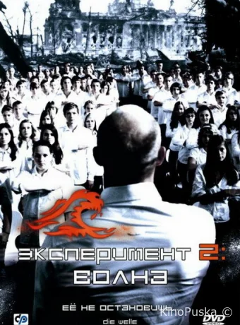 Эксперимент 2: Волна / Die Welle 2008 смотреть онлайн Эксперимент 2: Волна / Die Welle 2008 смотреть онлайн