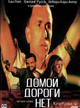 Домой дороги нет / No Way Home 1996 смотреть онлайн Домой дороги нет / No Way Home 1996 смотреть онлайн