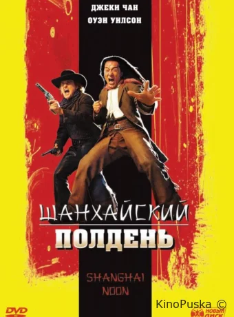Шанхайский полдень / Shanghai Noon 2000 смотреть онлайн Шанхайский полдень / Shanghai Noon 2000 смотреть онлайн