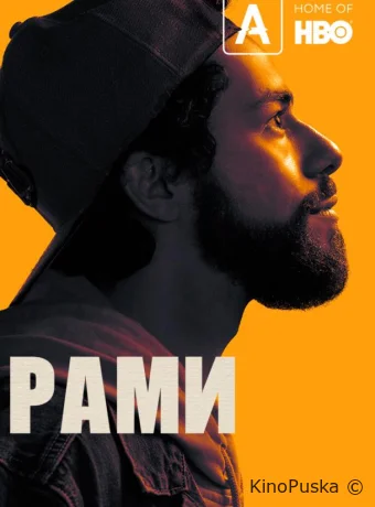 Сериал Рами / Ramy 2019 смотреть онлайн 4 сезон 11 серия