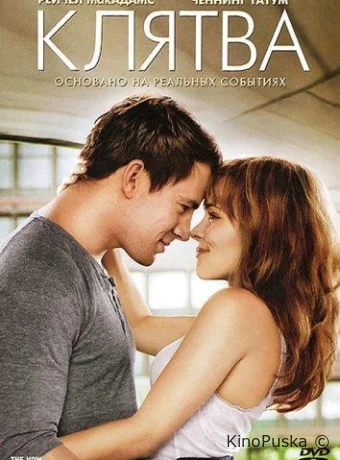 Клятва / The Vow 2012 смотреть онлайн Клятва / The Vow 2012 смотреть онлайн