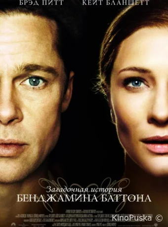 Загадочная история Бенджамина Баттона / The Curious Case of Benjamin Button 2008 смотреть онлайн Загадочная история Бенджамина Баттона / The Curious Case of Benjamin Button 2008 смотреть онлайн