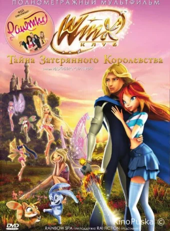 Винкс Клуб: Тайна затерянного королевства / Winx Club: Il segreto del Regno Perduto 2007 смотреть онлайн