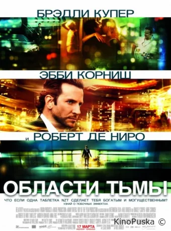 Области тьмы / Лимитлесс / Limitless 2011 смотреть онлайн