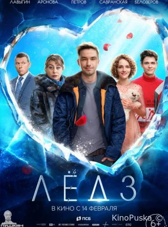 Лёд 3 /  2024 смотреть онлайн
