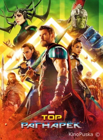 Тор: Рагнарёк / Thor: Ragnarok 2017 смотреть онлайн