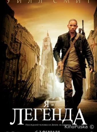 Я – легенда / I Am Legend 2007 смотреть онлайн