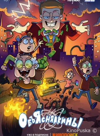 Сериал Объяснялкины /  2023 смотреть онлайн 2 сезон 9 серия