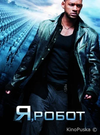 Я, робот / I, Robot 2004 смотреть онлайн