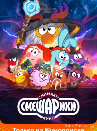 Сериал Смешарики снимают кино /  2023 смотреть онлайн 2 сезон 8 серия