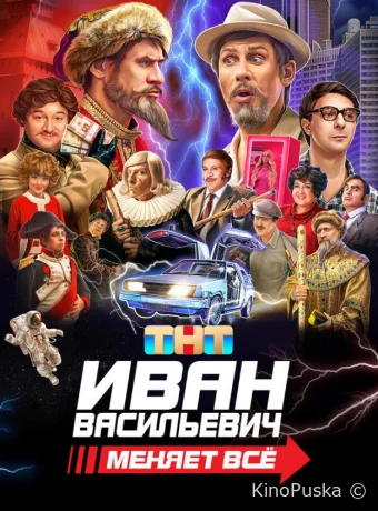 Иван Васильевич меняет всё / 2023 смотреть онлайн Иван Васильевич меняет всё / 2023 смотреть онлайн