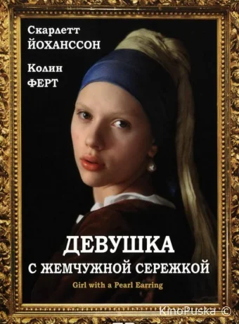 Девушка с жемчужной сережкой / Girl with a Pearl Earring 2003 смотреть онлайн Девушка с жемчужной сережкой / Girl with a Pearl Earring 2003 смотреть онлайн
