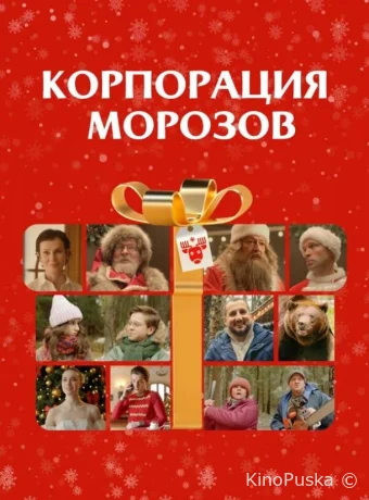 Корпорация Морозов /  2023 смотреть онлайн