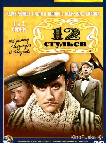 Сериал Двенадцать стульев / 12 стульев / 1977 смотреть онлайн 2 сезон 5 серия Сериал Двенадцать стульев / 12 стульев / 1977 смотреть онлайн 2 сезон 5 серия