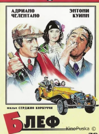 Блеф / Bluff storia di truffe e di imbroglioni 1976 смотреть онлайн