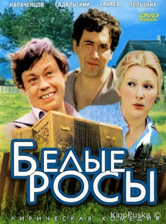 Белые росы /  1984 смотреть онлайн