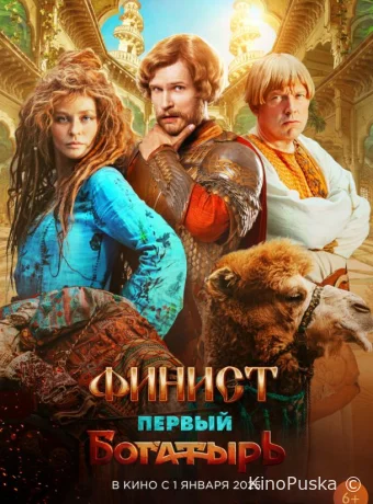 Финист. Первый богатырь /  2025 смотреть онлайн