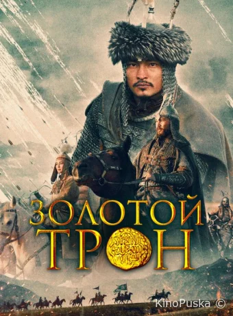 Казахское Ханство. Золотой трон / Қазақ хандығы. Алтын тақ 2019 смотреть онлайн