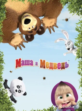 Сериал Маша и Медведь / 2009 смотреть онлайн 8 сезон 24 серия Сериал Маша и Медведь / 2009 смотреть онлайн 8 сезон 24 серия