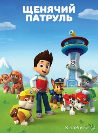 Сериал Щенячий патруль / PAW Patrol 2013 смотреть онлайн 12 сезон 12 серия Сериал Щенячий патруль / PAW Patrol 2013 смотреть онлайн 12 сезон 12 серия