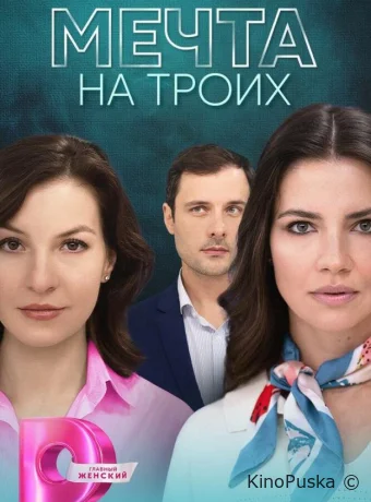 Сериал Мечта на троих / 2024 смотреть онлайн 2 сезон 5 серия Сериал Мечта на троих / 2024 смотреть онлайн 2 сезон 5 серия