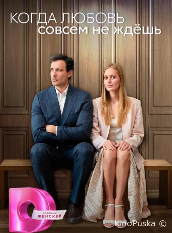 Сериал Когда любовь совсем не ждешь /  2024 смотреть онлайн 2 сезон 5 серия