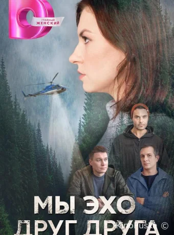 Сериал Мы эхо друг друга /  2024 смотреть онлайн 2 сезон 5 серия