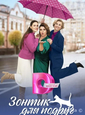 Сериал Зонтик для подруг /  2024 смотреть онлайн 2 сезон 5 серия