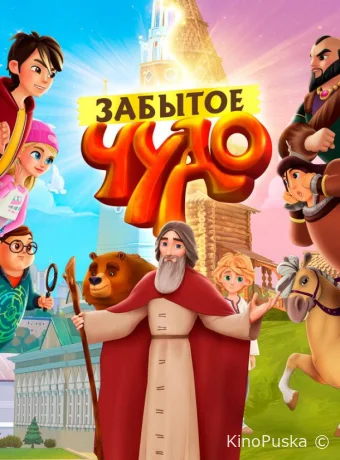 Сериал Забытое чудо /  2019 смотреть онлайн 2 сезон 14 серия